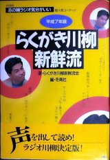 画像: らくがき川柳新鮮流 平成７年版★「志の輔ラジオ気分がいい」らくがき川柳新鮮流会★立川志の輔サインアリ