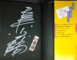 画像2: らくがき川柳新鮮流 平成７年版★「志の輔ラジオ気分がいい」らくがき川柳新鮮流会★立川志の輔サインアリ