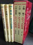 画像2: NHK きょうの料理 和風・洋風・中国風 3冊セット★土井勝・飯田深雪・王馬熙純★昭和46-47年