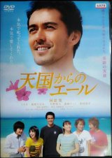 画像: DVD★天国からのエール★阿部寛 ミムラ★レンタル使用品