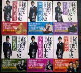 画像: 経済で読み解く日本史 全6巻★上念司