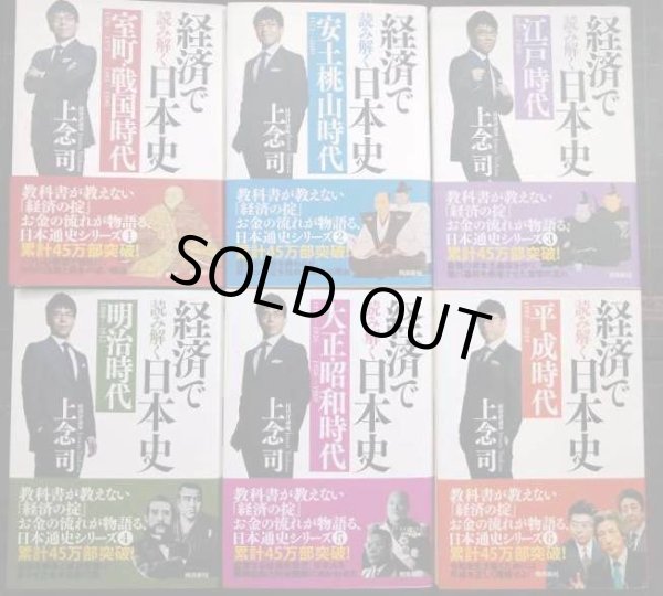 画像1: 経済で読み解く日本史 全6巻★上念司
