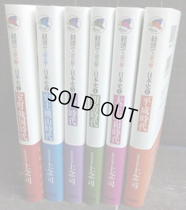 画像2: 経済で読み解く日本史 全6巻★上念司