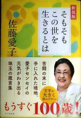 画像: そもそもこの世を生きるとは 新装版★佐藤愛子