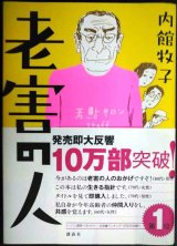 画像: 老害の人★内館牧子