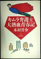 画像: キムラ弁護士大熱血青春記★木村晋介