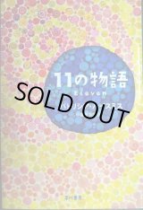 画像: 11の物語★パトリシア・ハイスミス 小倉多加志訳★ハヤカワ・ミステリ文庫