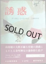 画像: 誘惑★アースキン・コールドウェル 三浦新市訳★昭和34年初版