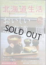 画像: 北海道生活 2025年秋号 vol.101★おいしい北海道/ほっかいどう移住案内2025-26