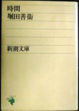 画像: 時間★堀田善衛★新潮文庫