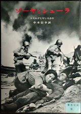 画像: ゾーヤとシューラ★コスモデミヤンスカヤ 中本信幸訳★青木文庫