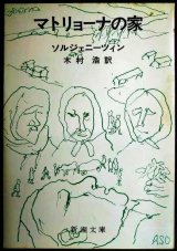 画像: マトリョーナの家★ソルジェニーツィン 木村浩訳★新潮文庫・初版