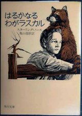 画像: はるかなるわがラスカル★スターリング・ノース 亀山龍樹訳★角川文庫
