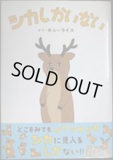 画像: シカしかいない★キューライス★MOEのえほん