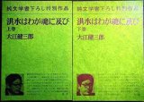 画像: 洪水はわが魂に及び 上下巻★大江健三郎