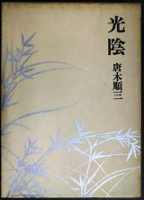 画像: 光陰★唐木順三