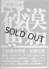 画像: 砂漠の思想★安部公房