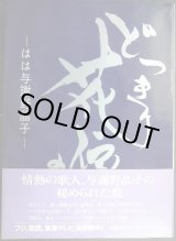 画像: どっきり花嫁の記 はは与謝野晶子★与謝野道子