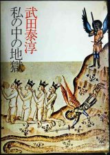 画像: 私の中の地獄★武田泰淳