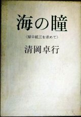 画像: 海の瞳 ★清岡卓行