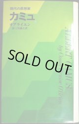 画像: 現代の思想家 カミュ★オブライエン 富士川義之訳