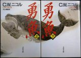 画像: 勇魚 いさな 上下巻★C.W.ニコル  村上博基訳★文春文庫
