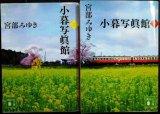画像: 小暮写眞館 上下巻★宮部みゆき★講談社文庫