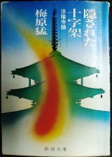 画像: 隠された十字架 法隆寺論★梅原猛★新潮文庫