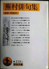 画像: 蕪村俳句集 付「春風馬堤曲」他二篇★与謝蕪村 尾形仂校注★岩波文庫