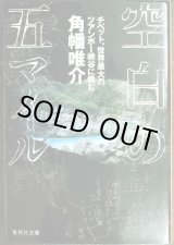 画像: 空白の五マイル チベット、世界最大のツアンポー峡谷に挑む★角幡唯介★集英社文庫