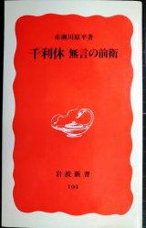 画像: 千利休 無言の前衛★赤瀬川原平★岩波新書
