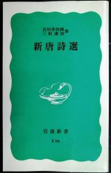 画像: 新唐詩選★吉川幸次郎 三好達治★岩波新書