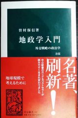 画像: 地政学入門 外交戦略の政治学 改版★曽村保信★中公新書