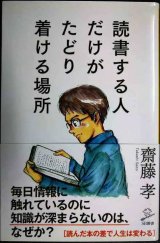 画像: 読書する人だけがたどり着ける場所★齋藤孝★SB新書