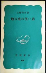 画像: 地の底の笑い話★上野英信★岩波新書