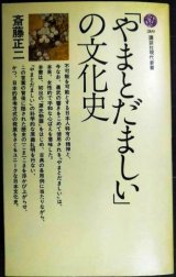 画像: 「やまとだましい」の文化史★斎藤正二★講談社現代新書