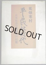 画像: 平民社時代 日本社会主義運動の揺籃★荒畑寒村