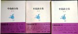 画像: 中島敦全集 全三巻★筑摩書房・月報付　全3巻