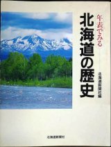 画像: 年表でみる北海道の歴史★北海道新聞社編