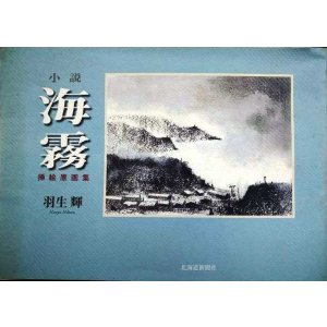 画像: 小説「海霧」挿絵原画集★羽生輝
