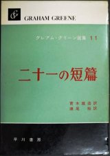 画像: グレアム・グリーン選集11 二十一の短篇★青木雄造・瀬尾裕/訳