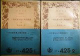 画像: 一外交官の見た明治維新 上下巻★アーネスト・サトウ 坂田精一訳★岩波文庫