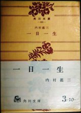 画像: 一日一生★内村鑑三★角川文庫・昭和44年改版初版