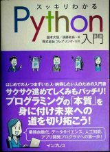 画像: スッキリわかるPython入門★国本大悟 須藤秋良 株式会社フレアリンク監修