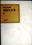 画像1: 森鴎外全集 3★筑摩全集類聚★雁・阿部一族・山椒大夫・高瀬舟・寒山捨得
