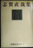 画像1: 志賀直哉集★新潮日本文学8
