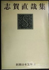 画像: 志賀直哉集★新潮日本文学8