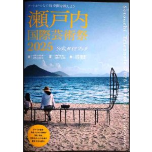画像: 瀬戸内国際芸術祭 2025 公式ガイドブック★瀬戸内国際芸術祭実行委員会・北川フラム/監修