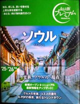 画像: おとな旅プレミアム ソウル '25-'26年版★街歩き地図付き