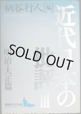 画像: 近代日本の批評III 3 明治・大正篇★柄谷行人編★講談社文芸文庫